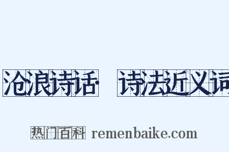 沧浪诗话·诗法近义词是什么意思的图片